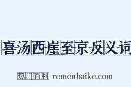 喜汤西崖至京反义词是什么意思的图片
